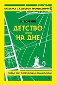 Детство. На дне - 0