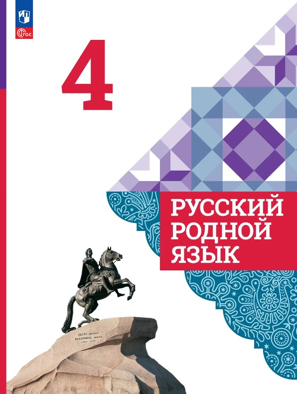 Обложка книги «Русский родной язык. 4 класс. Учебник. ФГОС 2021»