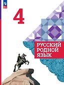 Русский родной язык. 4 класс. Учебник. ФГОС 2021 - 0