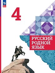 Русский родной язык. 4 класс. Учебник. ФГОС 2021