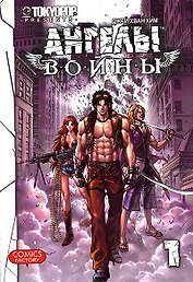 Ангелы войны. Том 1 (War Angels). Манхва