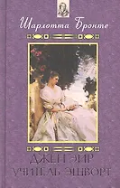 Джен Эйр. Учитель. Эшворт