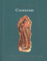 Стемпеню
