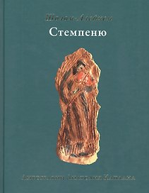 Стемпеню