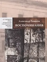 Воспоминания