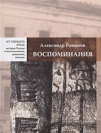 Воспоминания