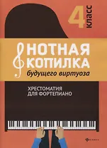 Нотная копилка будущего виртуоза: 4 класс