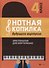 Нотная копилка будущего виртуоза: 4 класс - 0
