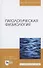 Патологическая физиология. Учебное пособие для вузов - 0