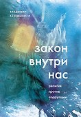 Закон внутри нас. Религия против коррупции - 0