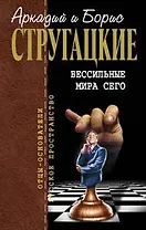 Бессильные мира сего