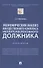 Экономический анализ имущественного комплекса неплатежеспособного должника. Практикум - 0