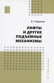 Лифты и другие подъемные механизмы - 0