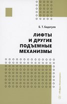 Лифты и другие подъемные механизмы