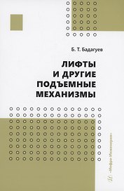 Лифты и другие подъемные механизмы
