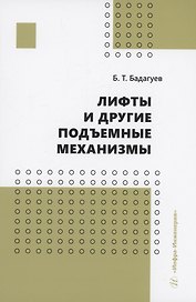 Лифты и другие подъемные механизмы