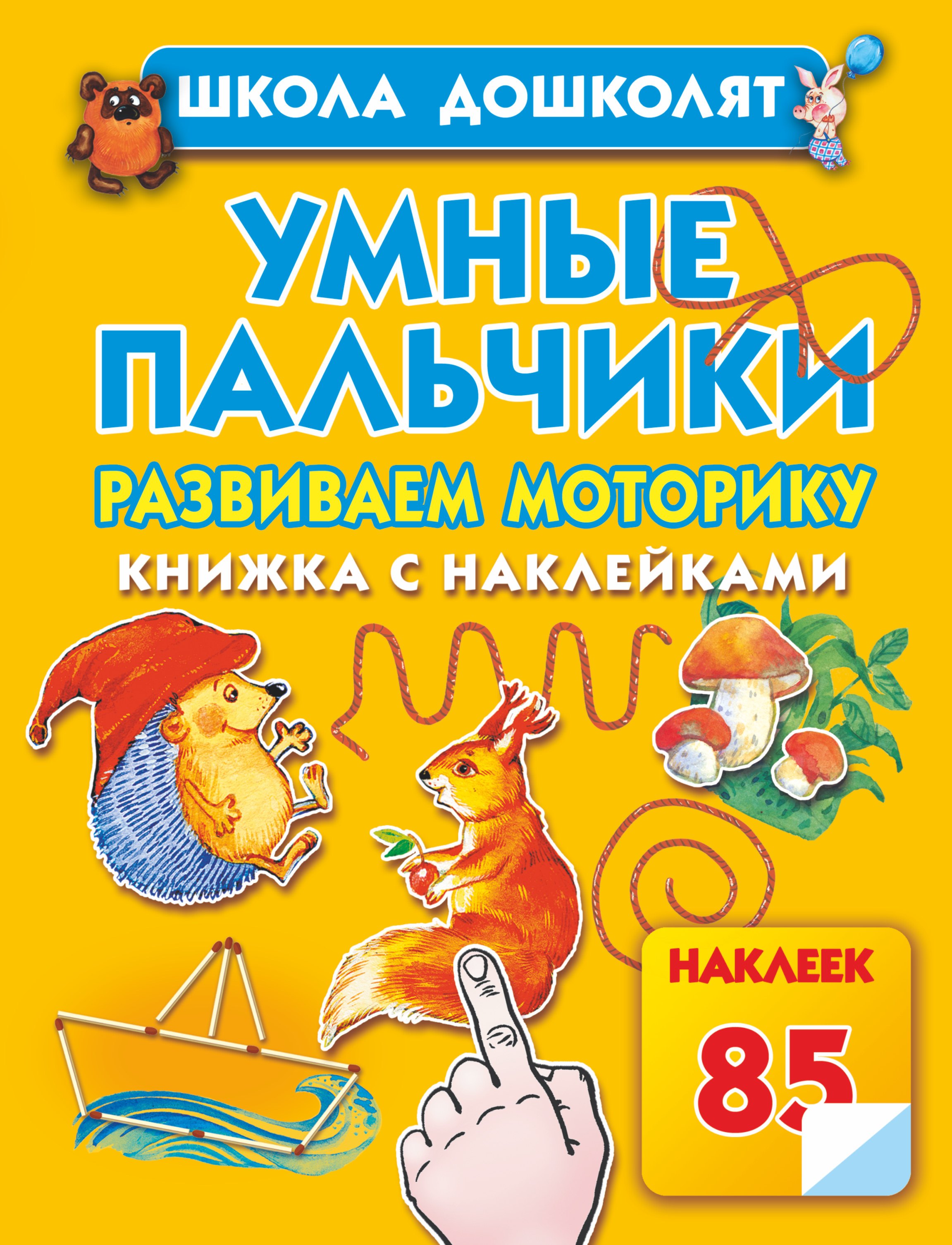 

Жукова.ШД.Умные пальчики.Кн.с наклейк.