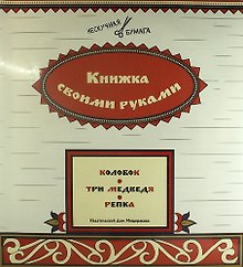 Книжка своими руками. Колобок. Три медведя. Репка (набор из 12 карточек + брошюра)