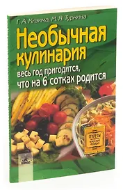 Необычная кулинария. Весь год пригодится, что на шести сотках родится