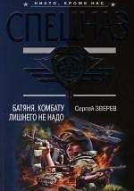 Батяня. Комбату лишнего не надо
