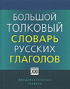 Большой толковый словарь русских глаголов: Идеографичнское описание. Синонимы. Антонимы. Английские эквиваленты