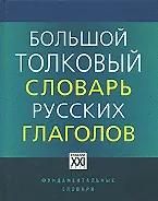 Большой толковый словарь русских глаголов: Идеографичнское описание. Синонимы. Антонимы. Английские эквиваленты