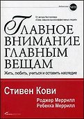 Главное внимание — главным вещам: Жить, любить, учиться и оставить наследие - 0