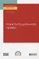 Конституционное право. Учебное пособие для СПО