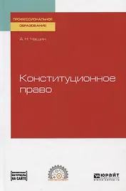 Конституционное право. Учебное пособие для СПО