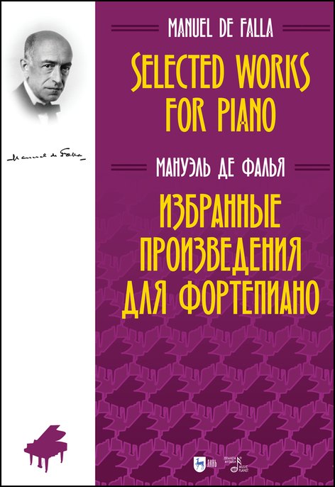 

Избранные произведения для фортепиано. Ноты
