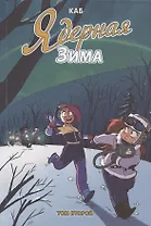 Ядерная зима. Том второй