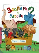 Зоопарк в вагоне