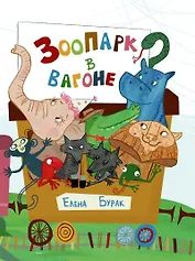 Зоопарк в вагоне