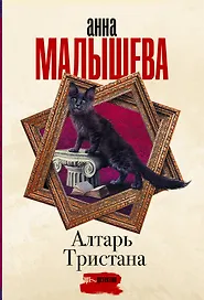 Алтарь Тристана