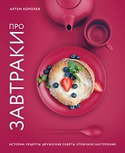 Про завтраки