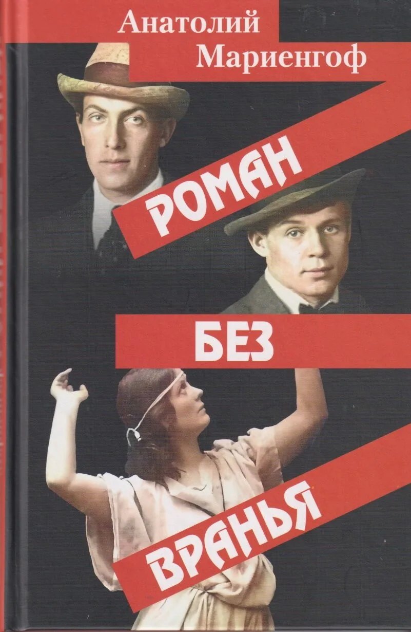 

Роман без вранья.