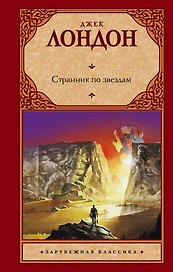 Странник по звездам : [роман]