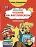 Чтение на английском: учимся и играем! Activity Book - 0