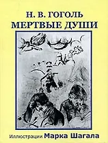 Мертвые души (илл. Марка Шагала) (Книжная коллекция). Гоголь Н. (Фортуна)