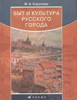 Быт и культура русского города. Короткова М. (Школьник)