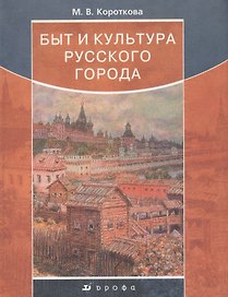 Быт и культура русского города. Короткова М. (Школьник)