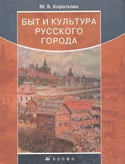 Быт и культура русского города. Короткова М. (Школьник)