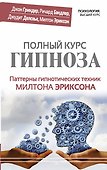 Полный курс гипноза. Паттерны гипнотических техник Милтона Эриксона - 0