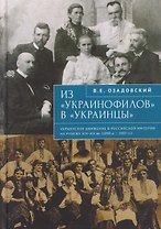 Из «украинофилов» в «украинцы»: украинское движение в Российской империи на рубеже XIX–XX вв. (1890-е – 1907 гг.)