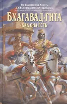 Бхагавад Гита как она есть