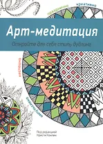 Арт-медитация