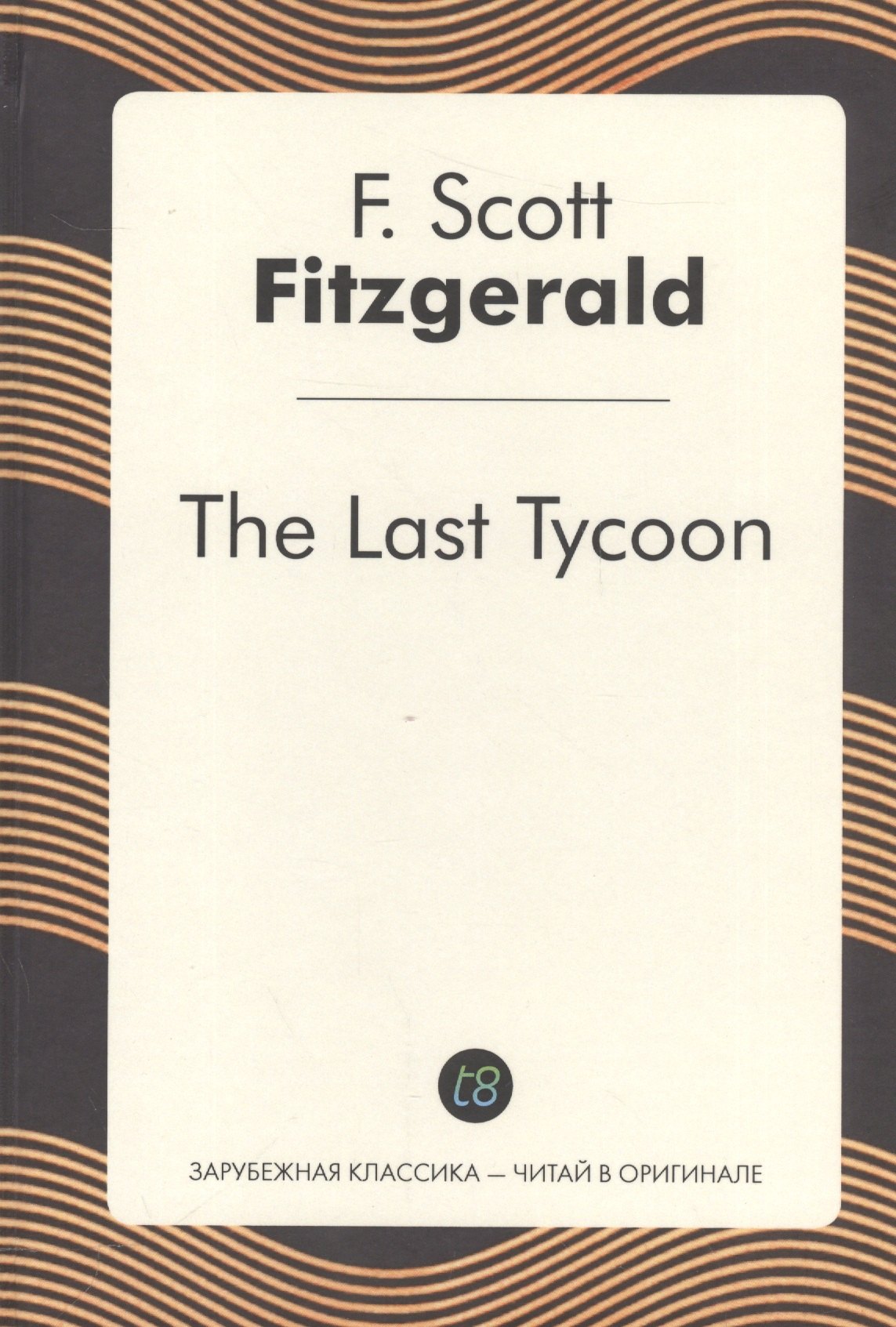 

The Last Tycoon (англ. яз.) (ЗарКлЧитВОриг) Fitzgerald
