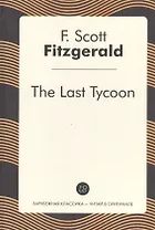 The Last Tycoon (англ. яз.) (ЗарКлЧитВОриг) Fitzgerald