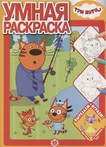Умная раскраска № РУ 2017 "Три Кота"