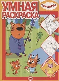 Умная раскраска № РУ 2017 "Три Кота"